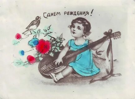 Поздравления с днем рождения старая открытка