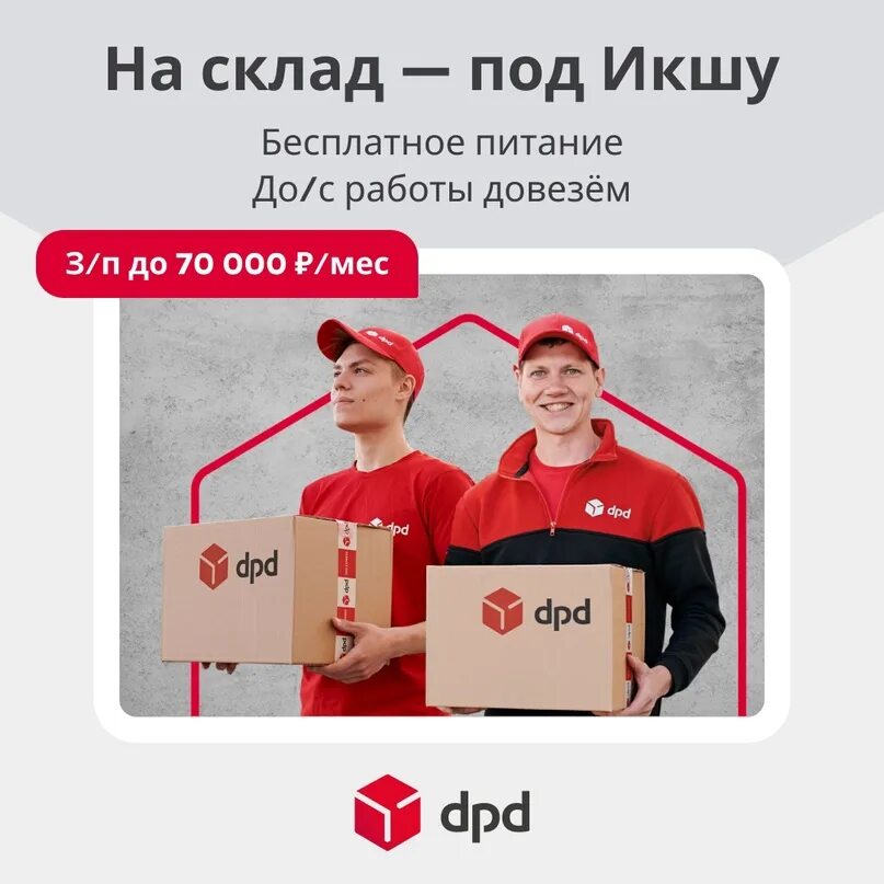 Dpd работа. Склад dpd. терминал дпд в икше. dpd икша. склад dpd икша.