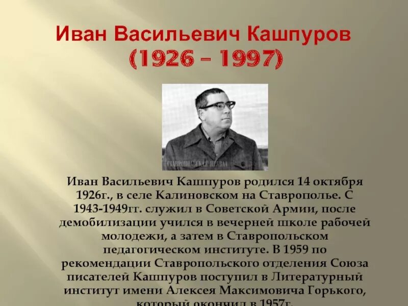 Писатели ставропольского края. Ставропольский писатель Кашпуров. Поэт Ставрополь Кашпуров. Поэты Ставропольского края и в Кашпуров.