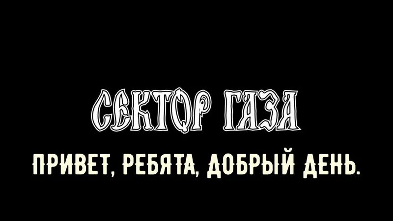 Песня привет ребята. Привет ребята добрый день сектор газа. Привет ребята добрый день. Хой привет ребята. Желаю вам кайфа по жизни а поклонникам сектора газа жизни по кайфу.