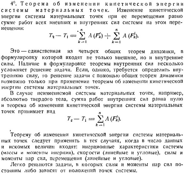 Как изменится кинетическая энергия теплового движения. Теорема об изменении кинетической энергии материальной точки. Изменение кинетической энергии системы материальных точек. Изменение кинетической энергии системы материальных точек равно. Теорема об изменении кинетической энергии системы.