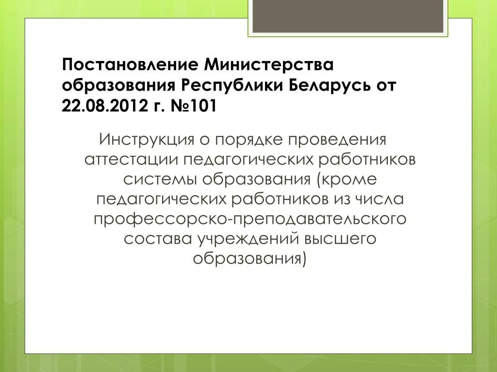 Постановление Министерства образования РБ. Постановление о работе профессорско-преподавательского состава. Постановление министерства образования рф