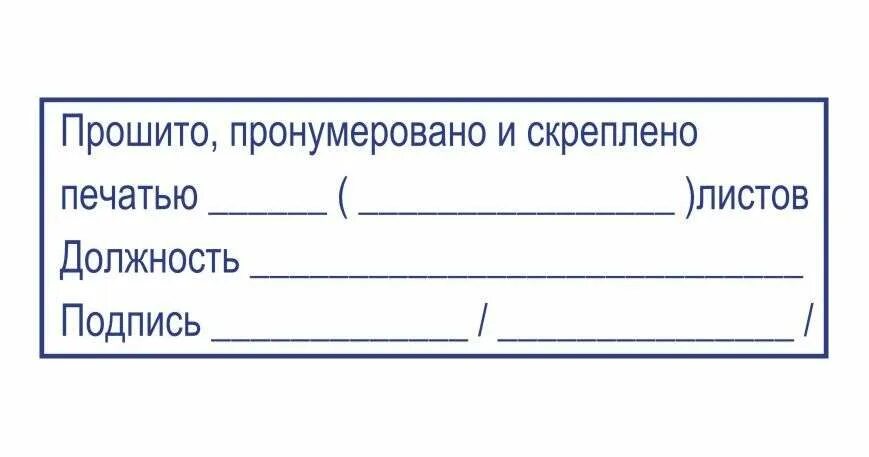 Подписать скрепить печатью. Пронумеровано прошнуровано и скреплено печатью. Прошнуровано пронумеровано и скреплено печатью листов. Журнал пронумерован прошнурован и скреплен печатью. Бланк прошнуровано пронумеровано и скреплено печатью.