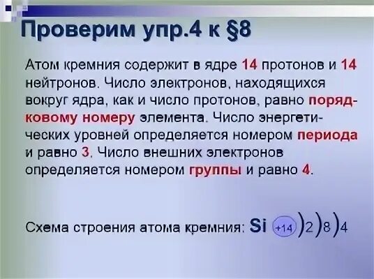 Сколько протонов в ядре кремния