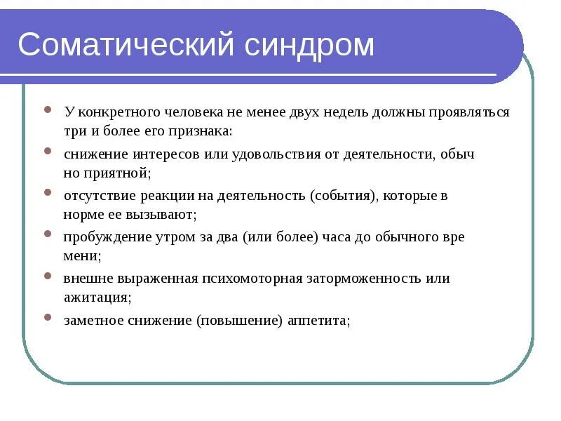 Синдром быть нужным. Соматический синдром. как должна проявляться надёжность в человекк.