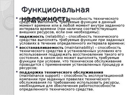 Функциональная надежность