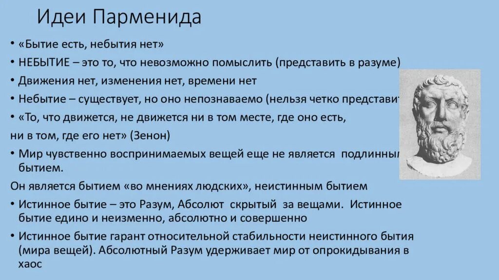 Парменид философия бытия. Учение Парменида о бытии. Идеи Парменида. Парменид мысль и бытие. Бытие и становление