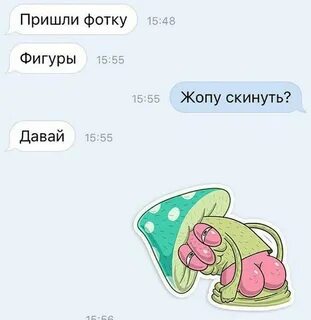 Зачем парни просят скинуть ножки