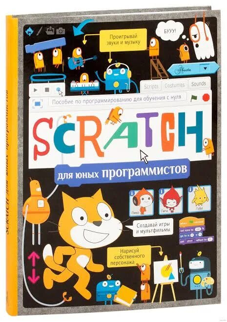 Scratch книга. Книга скретч для юных программистов. scratch для юных программистов аст. программирование для детей книга. скретч программирование для детей.
