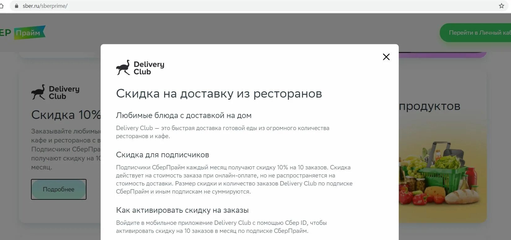 Подписка сберпрайм от сбербанка промокоды. Delivery Club Сбер Прайм. Деливери клаб подписка. Сбер подписка. Сберпрайм доставка Сбермаркет.