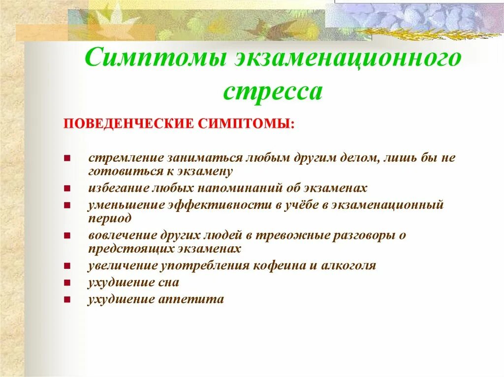 Профилактика экзаменационного стресса