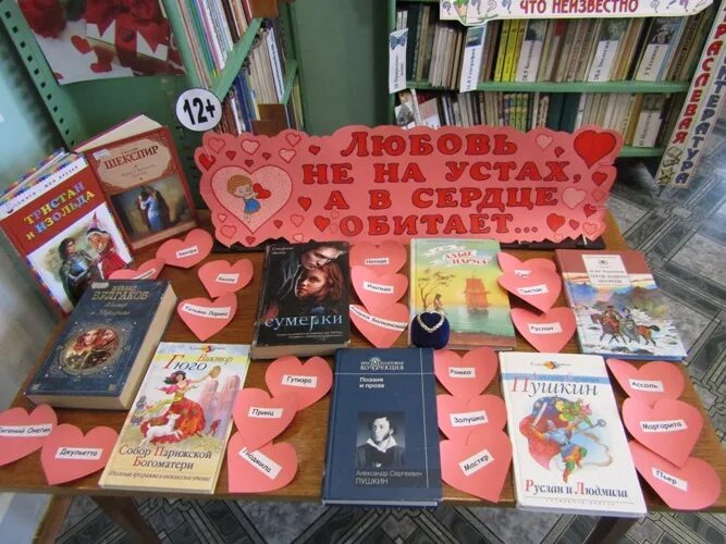 Выставка книг о любви. Книжная выставка ко дню святого валентина. выставка ко дню святого валентина в библиотеке. день влюбленных в библиотеку. книжная выставка к дню валентина в библиотеке.
