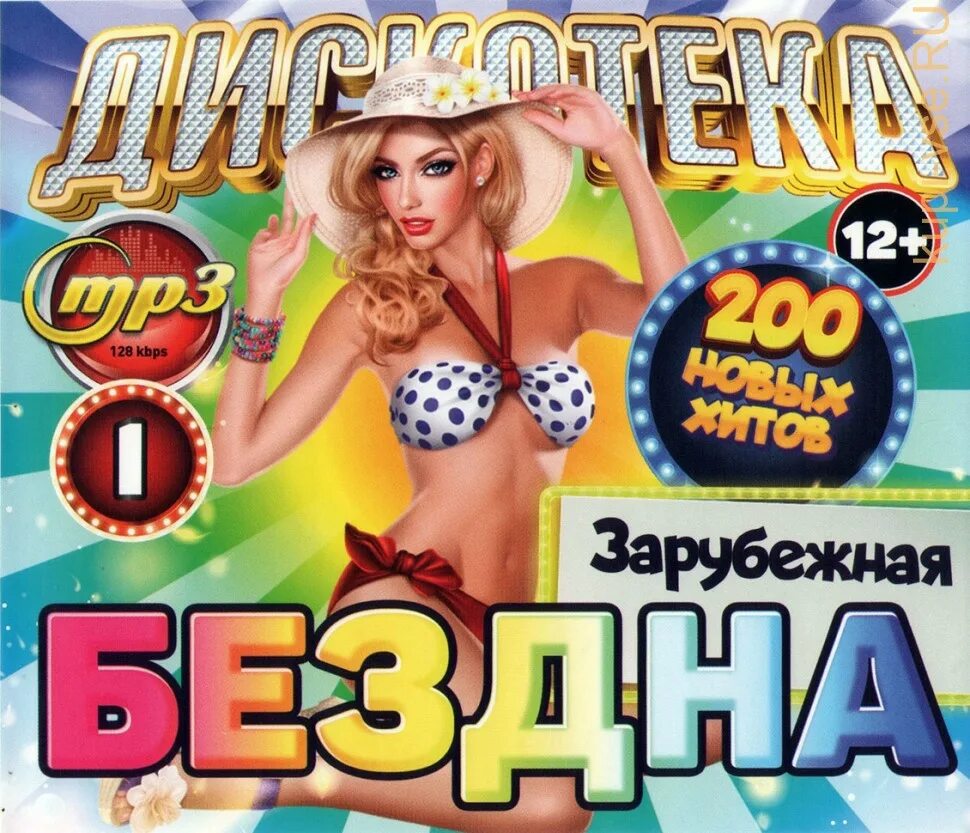 Музыка мп3 зарубежные хиты. Дискотека бездна. Дискотека бездна DVD. Дискотека бездна 10. Хиты 200.