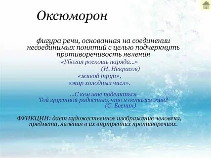 Олицетворение оксюморон