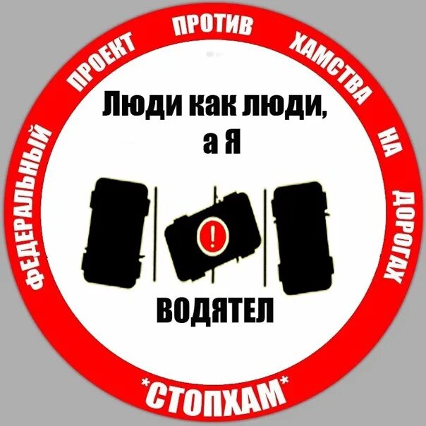 Стикер стопхам. Против хама. Стопхам кавказец. Против хама. Против хама.