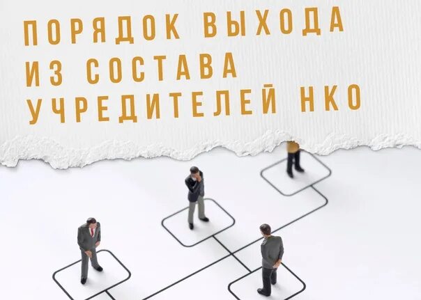 Выйти из нко. Выход из некоммерческой организации. выход учредителя из нко пошаговая инструкция. порядок входа и выхода в состав учредителей нко.