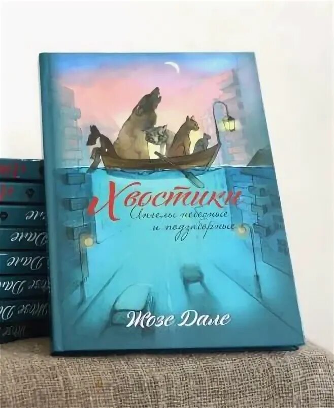 Жозе дале хвостики. Жозе дале хвостики. Жозе дале. Евангелие от иисуса жозе сарамаго. Жозе дале.
