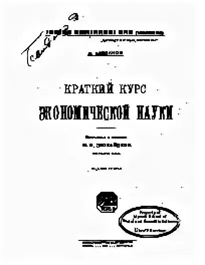 Краткий курс экономической науки Богданов. Экономика краткий курс. Богданов а. краткий курс экономической науки 1897 первое издание. Краткий курс читать