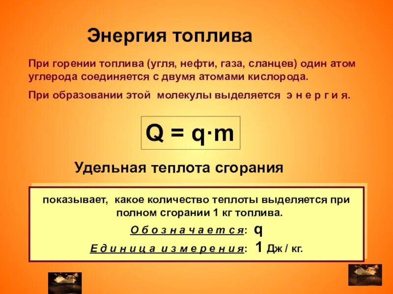 Какое вещество образуется при сгорании топлива. Сгорание топлива. энергия топлива. энергия сгорания топлива. что выделяется при сгорании топлива.