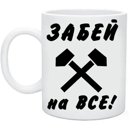Забей перевод. Забей на все. кружка забей на все. забейте на всё. надпись забей на все.