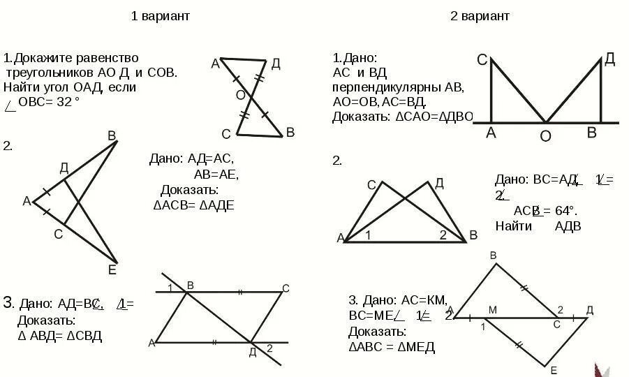 Задача на второй признак. Признак равенства треугольников 1 признак задачи. Тест по геометрии 7 класс признаки равенства треугольников. Доказать равенство треугольников 7 класс задачи на готовых чертежах. Задачи по теме первый признак равенства треугольников 7 класс.