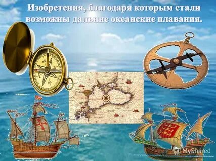 Географические открытия техники и изобретения