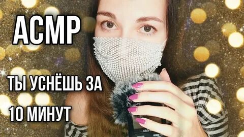 Асмр для сна макияж и глубокого расслабления