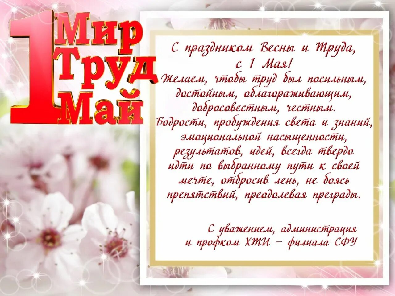 Сообщение с 1 мая. 1 мая. 1 мая праздник весны и труда. поздравление с 1 мая. с праздником весны 1 мая.