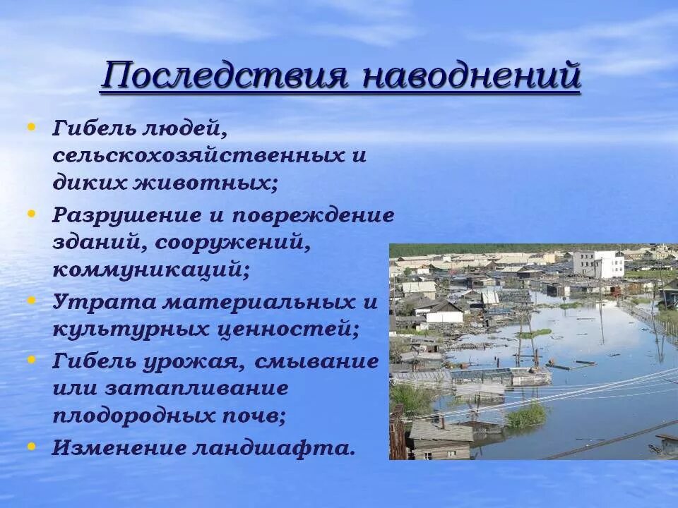 Наводнения причины и последствия. Последствия наводнений. Последствия наводнений кратко. Перечислить последствия наводнений. Последствия наводнений ОБЖ.