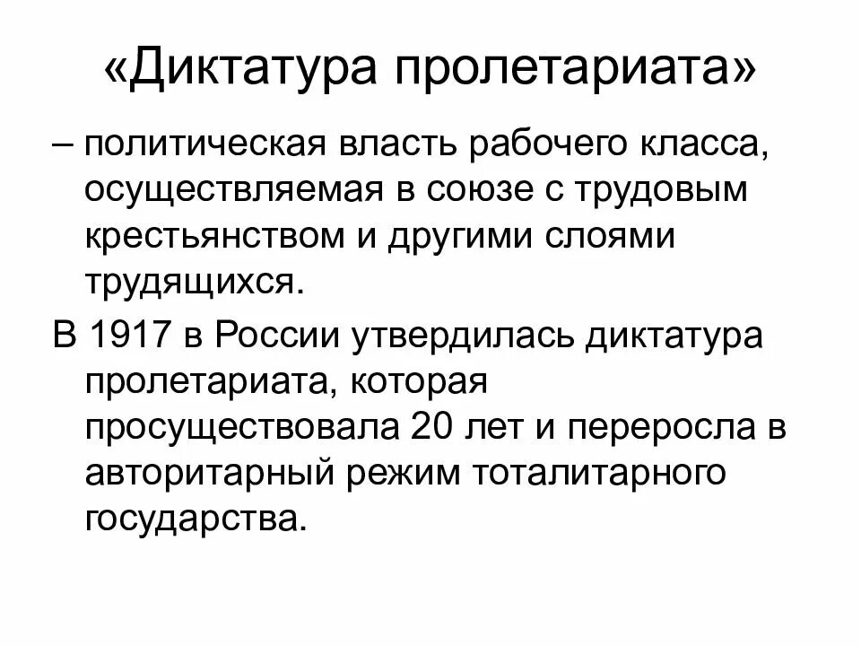 Пролетарий это простыми. Диктатура пролетариата. Диктатура пролетариата кратко. Диктатура пролетариата 1917. Понятие «диктатура пролетариата»..
