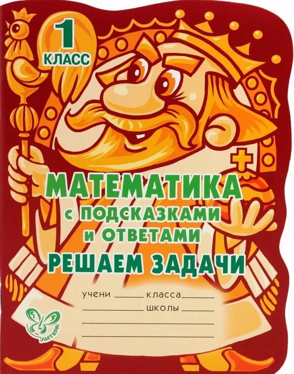 Практикум по решению задач 1 класс. Математика с подсказками и ответами 1 класс.