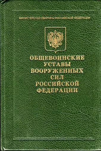 Устав внутренней службы Вооруженных сил. Устав внутренней службы Вооружённых сил Российской Федерации. Внутренний устав вс РФ. Устав воинской службы вс РФ.