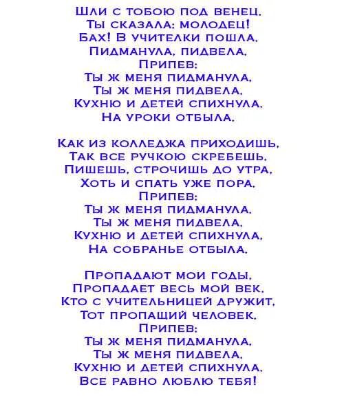 Переделка юбилей школы. Стихи переделки на день рождения. Переделанные стихи на день рождения. Переделки на юбилей. Стихи переделки смешные.