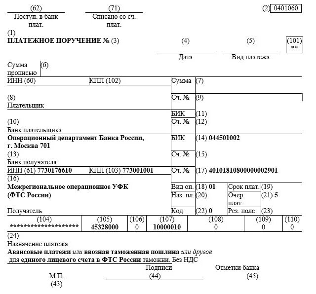 Платежное поручение коды полей 2023 год. Пример оформления платежного поручения. Платежное поручение таможенные платежи образец 2022. Как заполнить Назначение платежа в платежном поручении. Код авансового платежа