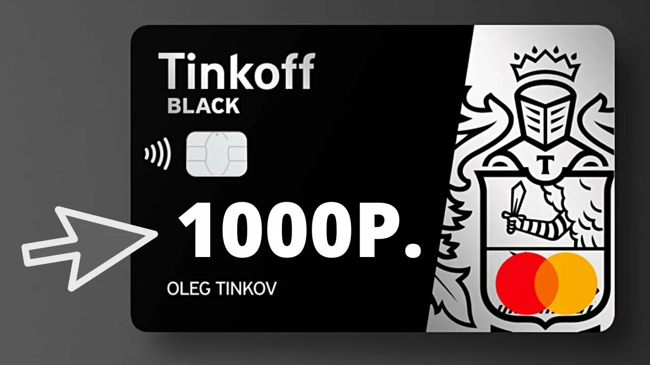 1000 На тинькофф. 1000 Рублей на карте тинькофф. Tinkoff Black. Дебетовая карта тинькофф.