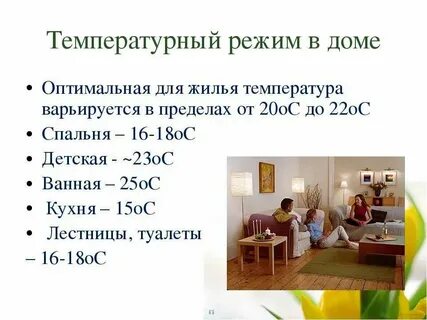 Комфортная температура в квартире для ребенка