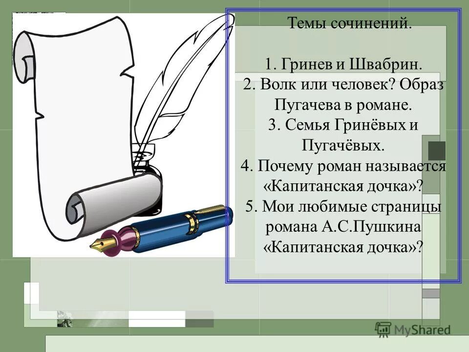 Краткое сочинение на тему капитанская дочка гринев. Темы сочинение Гринева. Сочинение на тему Гринев. Пугачев волк или человек сочинение. Сочинение на тему Гринев и Пугачев.