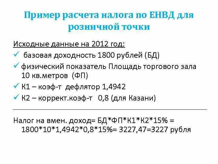 Налог ЕНВД как рассчитать. Пример расчета налогов. Пример расчета ЕНВД. Вменённый налог для ИП. Единый минимальный налог