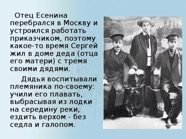 Воспитал дядя. Дяди Есенина. Отец Есенина. Есенин с дядями. Дяди Есенина фото.