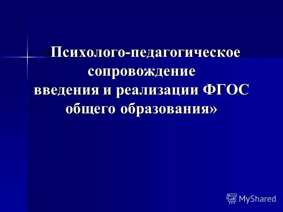 что подразумевает психолого-педагогическое сопровождение фгос?. база психолого педагогического сопровождения. психолого педагогическое сопровождение реализации фгос. психолого педагогиеческиеусловия реализации доо. психолого педагогическое сопровождение реализации фгос.
