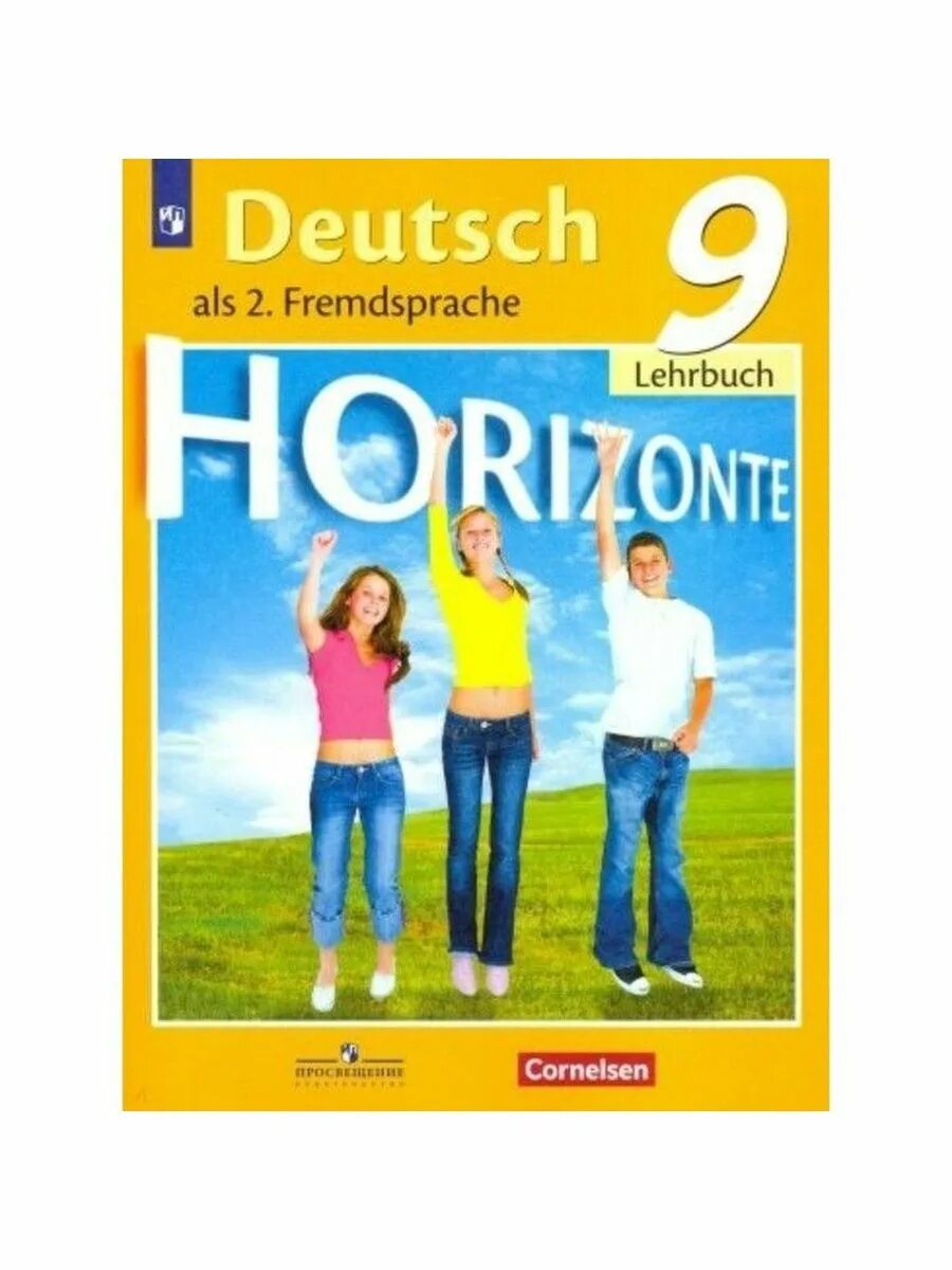 Учебник немецкого языка просвещение. Немецкий язык Аверин. Учебник немецкого языка. УМК горизонты. УМК горизонты Аверин.