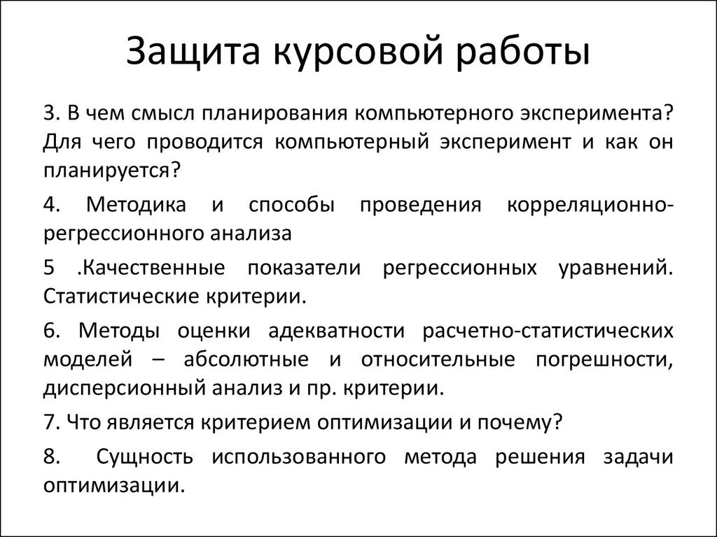 Защита курсовой работы. Вопросы к курсовой работе. Вопросы по курсовой работе. Вопросы к защите курсовой работы.