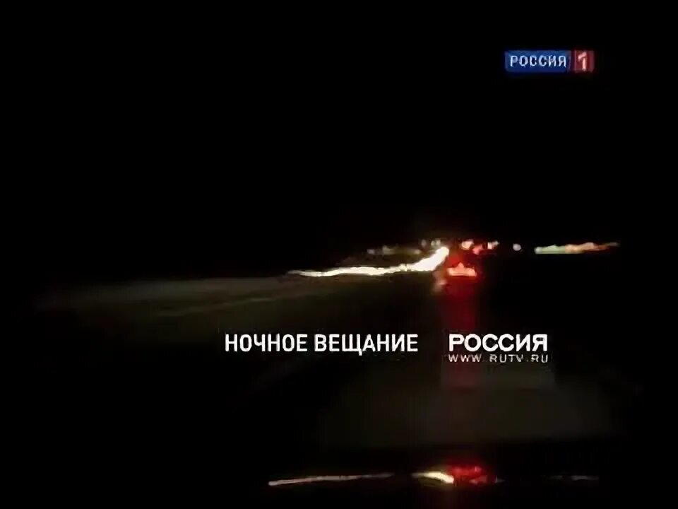 Первый ночью 2003. Ночная трансляция. Ночное вещание. Ночное вещание. Ночное вещание.