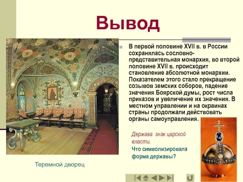 Земские соборы в России 16 17 ВВ. Абсолютная монархия в России 17 век.