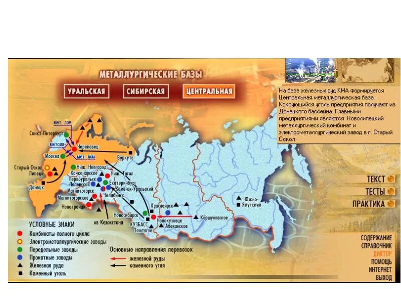 Комбинат полного металлургического цикла находится. Сибирская Уральская Центральная базы черной металлургии. Крупнейшие центры металлургической базы России. Основные центры черной металлургии в России. Крупнейшие металлургические заводы России на карте.