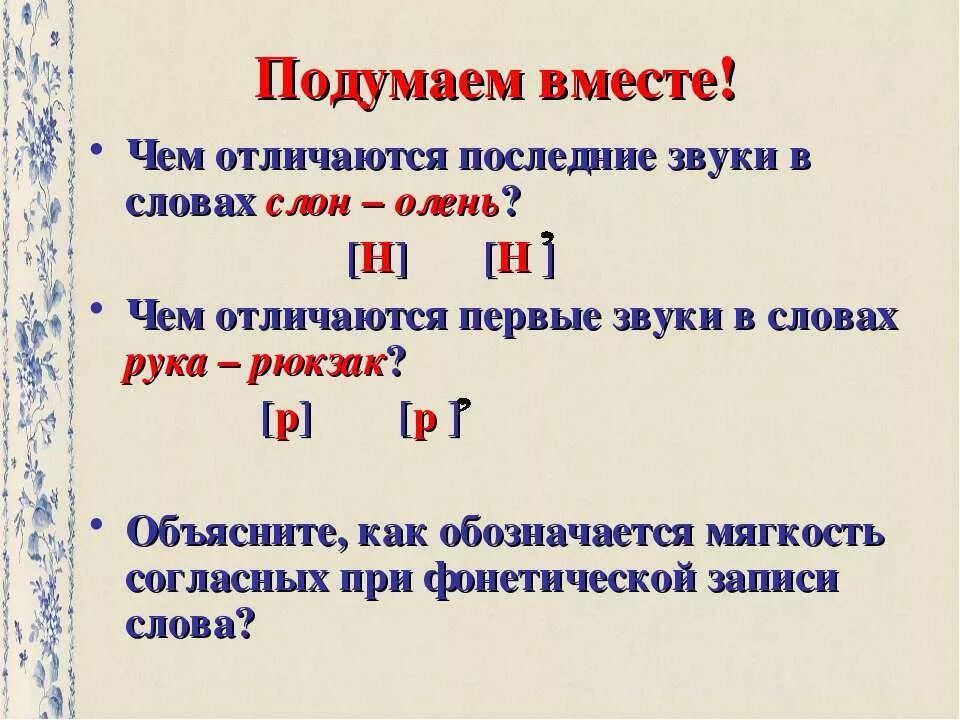 Твердые звуки. Буква н согласная твердая. Мягкие согласные. Согласные буквы с н твердый мягкий. Букв и звуков в слове олень