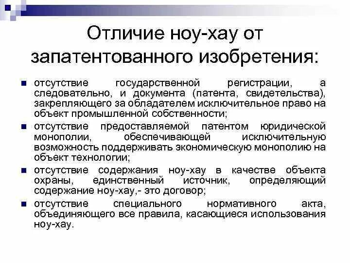 Правовой режим ноу хау. Отличие ноу хау от изобретения. Правовая охрана ноу-хау. Секрет производства ноу-хау. Ноу хау это простыми