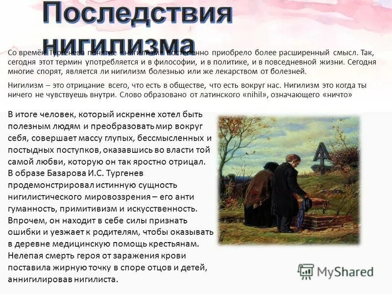 Отцы и дети рассуждение. Нигилизм и его последствия. Что такое нигилизм в романе отцы и дети. Нигилисты в романе отцы и дети. Нигилист отцы и дети.