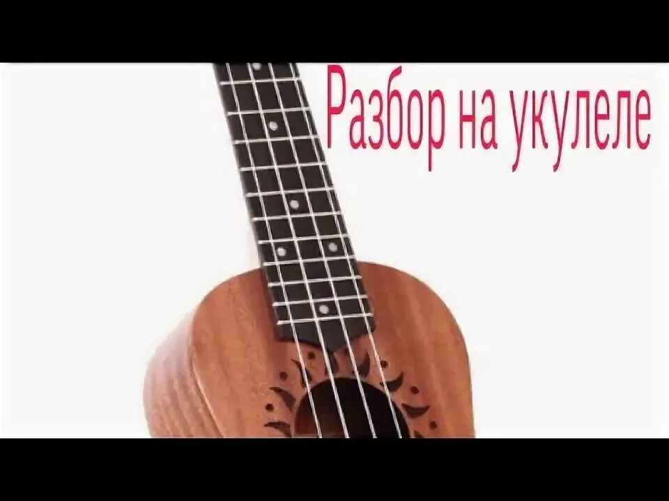 Катакомбы элджей на укулеле. Вино и сигареты аккорды для укулеле. Мэйби бэйби на укулеле. Песня про вино на укулеле. Розовое вино на укулеле.