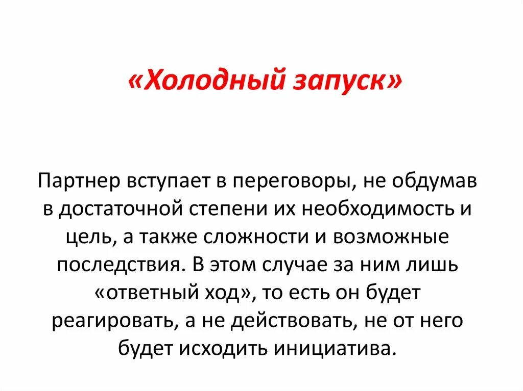 Включи холодные слова. Холодный запуск. Холодный старт. Холодный пуск. Холодный старт смысл.